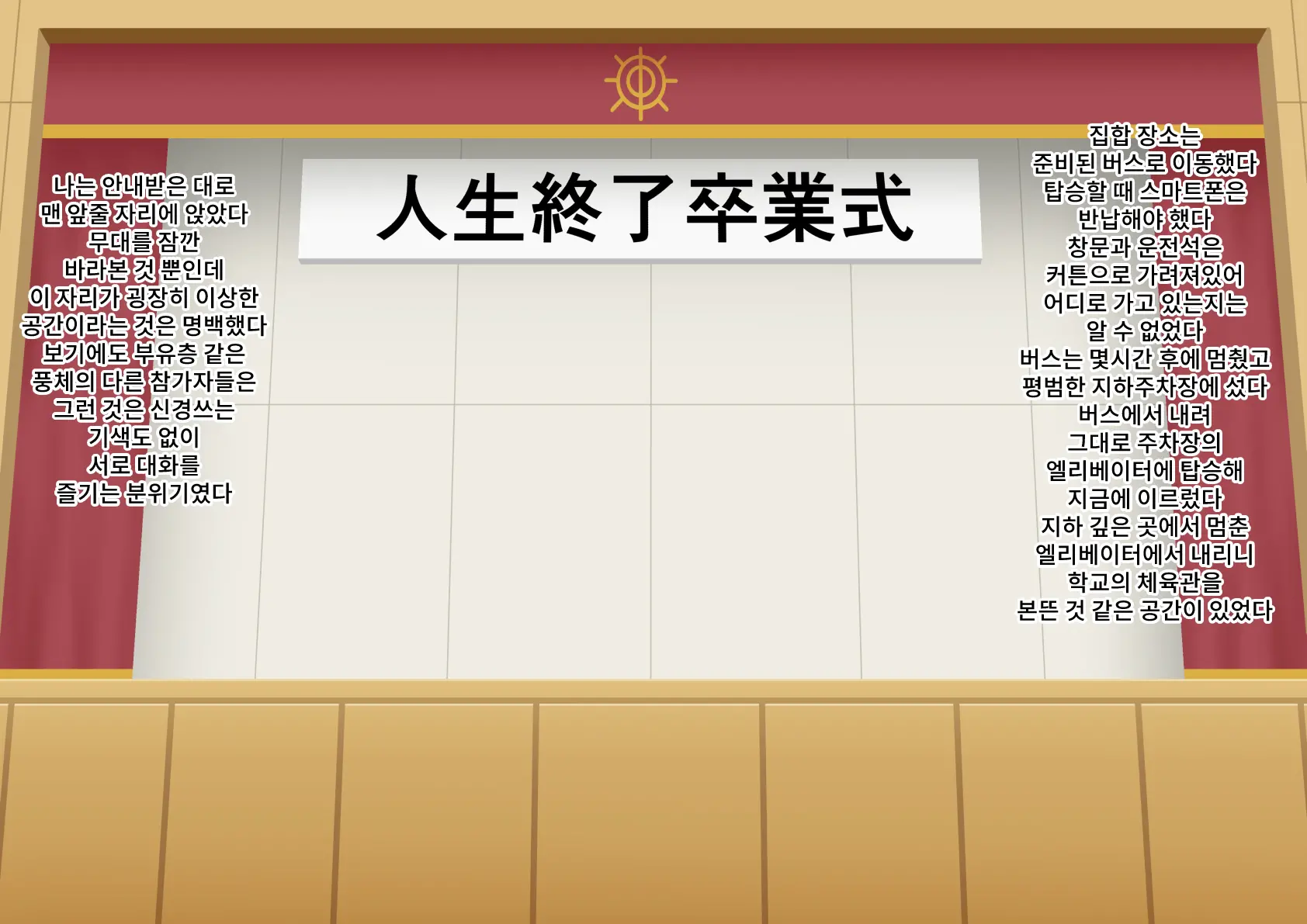 Jinsei Shuuryou Sotsugyoushiki | 인생종료졸업식